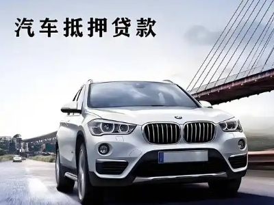 营山车抵贷如何办理押车和不押车?