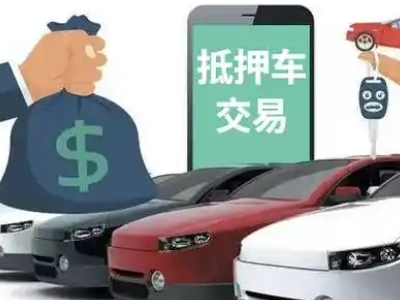 营山汽车抵押贷款通过率高