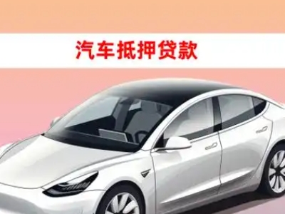 营山车抵贷的三种常见还款方式