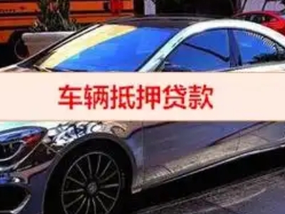 营山汽车抵押借款的额度如何确定？