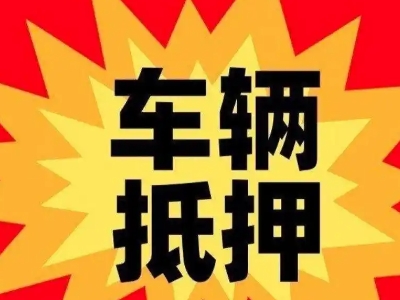 营山车辆抵押贷款哪些品牌的车能抵押更多钱？